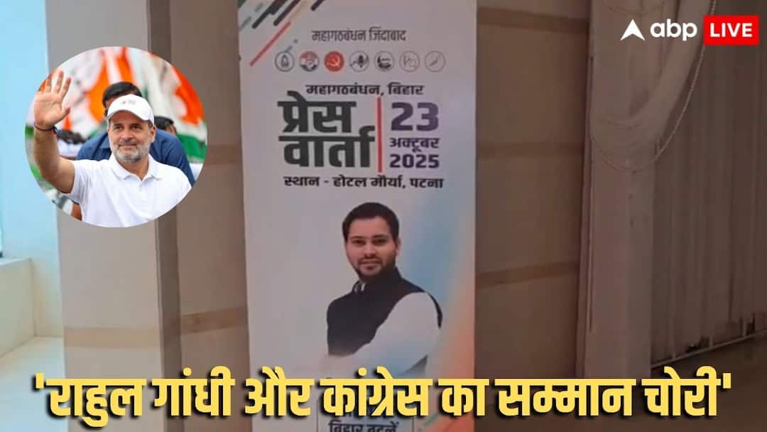 ‘राहुल गांधी को उनकी जगह दिखा दी’, महागठबंधन की प्रेसवार्ता को लेकर BJP ने ये क्या बोला?