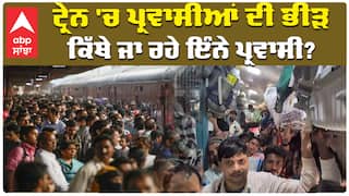 ਟ੍ਰੇਨ 'ਚ ਪ੍ਰਵਾਸੀਆਂ ਦੀ ਭੀੜ  ਕਿੱਥੇ ਜਾ ਰਹੇ ਇੰਨੇ ਪ੍ਰਵਾਸੀ?