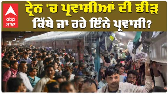 ਟ੍ਰੇਨ 'ਚ ਪ੍ਰਵਾਸੀਆਂ ਦੀ ਭੀੜ ਕਿੱਥੇ ਜਾ ਰਹੇ ਇੰਨੇ ਪ੍ਰਵਾਸੀ?