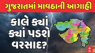 Gujarat Rain Forecast : ગુજરાતમાં તૂટી પડશે કમોસમી વરસાદ, કાલે ક્યાં ક્યાં માવઠાની આગાહી?