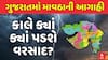 Gujarat Rain Forecast : ગુજરાતમાં તૂટી પડશે કમોસમી વરસાદ, કાલે ક્યાં ક્યાં માવઠાની આગાહી?