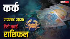 Cancer Tarot Monthly Horoscope November: नई शुरुआत और ज्ञान प्राप्ति का समय, प्रेम और करियर में दिखेगा सकारात्मक बदलाव