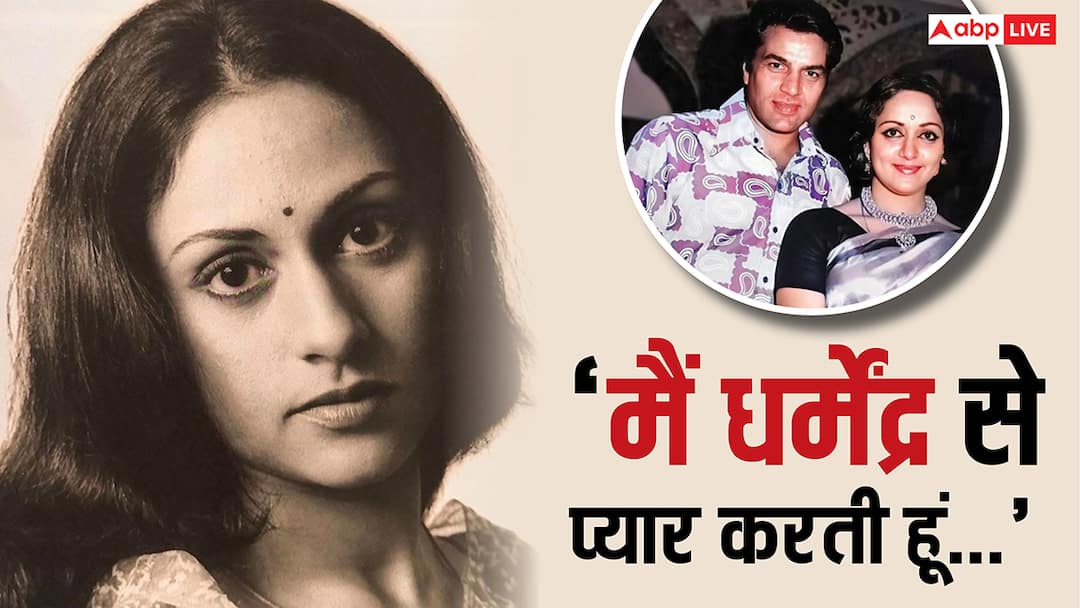 'मुझे धर्मेंद्र से प्यार है....', जब जया बच्चन ने हेमा मालिनी के सामने कबूली थी ये बात, जानें- फिर क्या हुआ था?