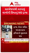 Ahmedabad News : સરખેજમાંથી લાખો રૂપિયાના MD ડ્ર્ગ્સ સાથે ઝડપાયા નશાના સોદાગરો