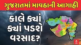 Gujarat Rain Forecast: ગુજરાતમાં તૂટી પડશે કમોસમી વરસાદ, કાલે ક્યાં ક્યાં માવઠાની આગાહી?