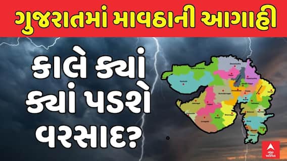 Gujarat Rain Forecast: ગુજરાતમાં તૂટી પડશે કમોસમી વરસાદ, કાલે ક્યાં ક્યાં માવઠાની આગાહી?