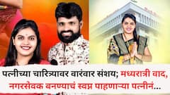 पत्नीच्या चारित्र्यावर संशय; नगरसेवक बनण्याचं स्वप्न पाहणाऱ्या पत्नीनं पतीचा ओढणीनं गळा घोटला, मध्यरात्री पुण्यात नेमकं काय घडलं?