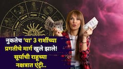 नुकतेच तूळ, धनुसह 'या' 3 राशींच्या प्रगतीचे मार्ग खुले झाले! आज सूर्याची राहूच्या नक्षत्रात एंट्री, गोल्डन टाईमला सुरूवात झाली..
