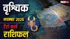 Scorpio Tarot Monthly Horoscope November: वृश्चिक राशि रुके कार्य पूरे होंगे, नौकरी में सफलता और परिवार में शांति बनी रहेगी