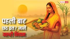 Chhath Puja 2025: पहली बार करने जा रही है छठ व्रत तो इन बातों का रखें खास ध्यान, जानें जरूरी नियम