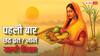 Chhath Puja 2025: पहली बार करने जा रही है छठ व्रत तो इन बातों का रखें खास ध्यान, जानें जरूरी नियम