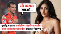 'आईची शप्पथ घ्या...'; 4 कोटींच्या पोटगीच्या चर्चांवर युजवेंद्र चहलचा धनश्री वर्मावर निशाणा