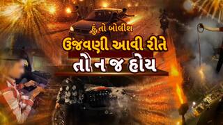 Hun To Bolish : હું તો બોલીશ : ઉજવણી આવી રીતે તો ન જ હોય