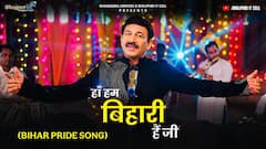 मनोज तिवारी का फैंस को  'छठ तोहफा', रिलीज किया 'हां, हम बिहारी हैं जी' गाना