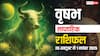 Taurus Weekly Horoscope (26 Oct-1 November): अक्टूबर का आखिरी हफ्ता वृषभ राशि के लिए कैसा रहेगा? पढ़िए साप्ताहिक राशिफल