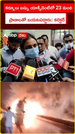 బస్సు డ్రైవర్లు ఇద్దరూ సేఫ్  ప్రమాదంపై జిల్లా కలెక్టర్ క్లారిటీ