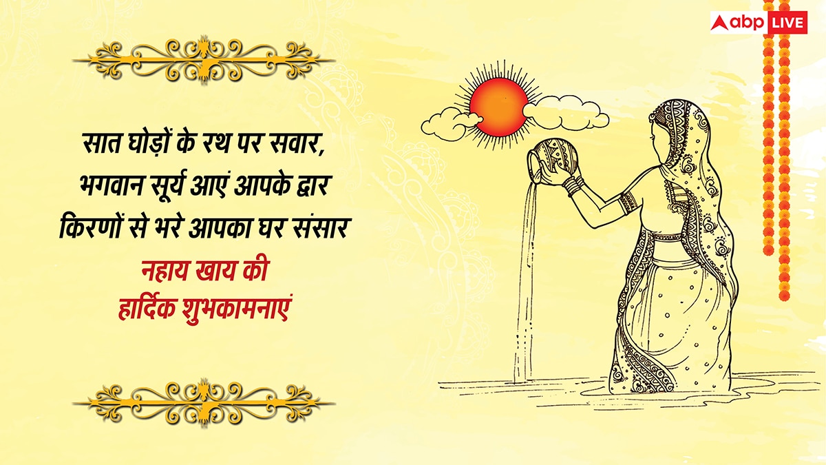 Chhath Nahay Khay Wishes in Hindi: कदुआ भात से होती है छठ की शुरुआत, नहाय-खाय पर सभी को भेजें ये संदेश