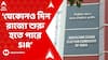 Bengal SIR : যেকোনও দিন রাজ্যে SIR, ২ দিনের বৈঠকের শেষে বার্তা নির্বাচন কমিশনের