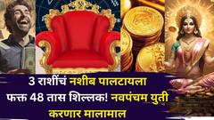फक्त 48 तास शिल्लक! मकर, कुंभसह 'या' 3 राशींचं नशीब पालटणार, नवपंचम युती करणार मालामाल, नोकरी, पैसा, बंगला..