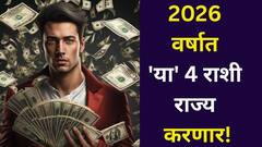 2026 वर्षात 'या' 4 राशी राज्य करणार! राहूची एंट्री करणार मालामाल, बॅंक बॅलेन्स झपाट्याने वाढणार, बक्कळ पैसा