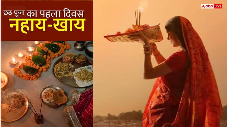 Chhath Puja 2025: छठ पूजा 2025 का पहला दिन, नहाय-खाय के साथ शुरू हुआ सूर्य उपासना का पवित्र पर्व