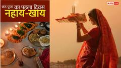 छठ पूजा 2025 का पहला दिन, नहाय-खाय के साथ शुरू हुआ सूर्य उपासना का पवित्र पर्व