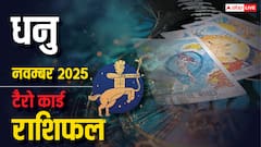 Sagittarius Tarot Monthly Horoscope November 2025: धनु राशि आय के नए स्रोत खुलेंगे, कानूनी मामलों और स्वास्थ्य पर दें ध्यान