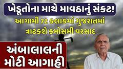 Ambalal Patel Forecast: આગામી 72 કલાકમાં ગુજરાતમાં ત્રાટકશે કમોસમી વરસાદ, અંબાલાલની મોટી આગાહી