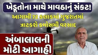 Ambalal Patel Forecast: આગામી 72 કલાકમાં ગુજરાતમાં ત્રાટકશે કમોસમી વરસાદ, અંબાલાલની મોટી આગાહી
