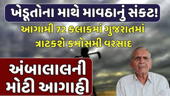 Ambalal Patel Forecast: આગામી 72 કલાકમાં ગુજરાતમાં ત્રાટકશે કમોસમી વરસાદ, અંબાલાલની મોટી આગાહી