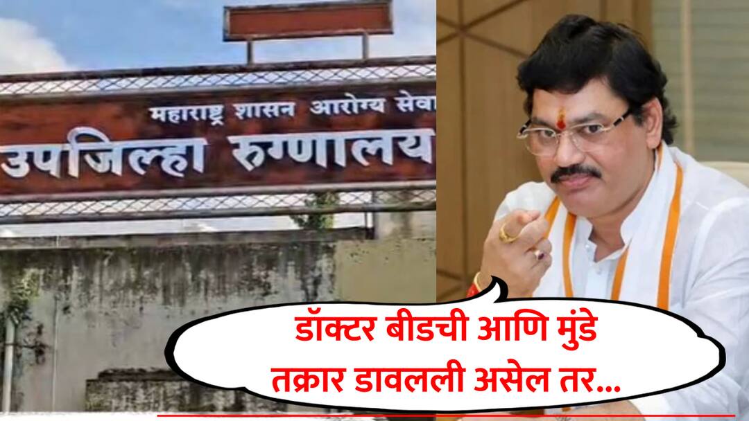 Dhananjay Munde : महिला डॉक्टर बीडची मुंडे असल्याने वरिष्ठांनी तक्रार डावलली असेल तर गंभीर, SIT चौकशी करा; सातारा प्रकरणावर धनंजय मुंडेंची मागणी dhananjay mumde on satara phaltan woman doctor beed case demanded sit investigation marathi Dhananjay Munde : महिला डॉक्टर बीडची मुंडे असल्याने वरिष्ठांनी तक्रार डावलली असेल तर गंभीर, SIT चौकशी करा; सातारा प्रकरणावर धनंजय मुंडेंची मागणी