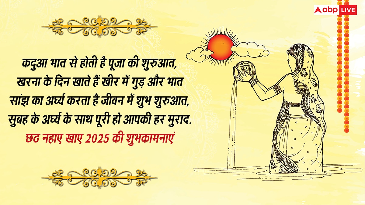 Chhath Nahay Khay Wishes in Hindi: कदुआ भात से होती है छठ की शुरुआत, नहाय-खाय पर सभी को भेजें ये संदेश
