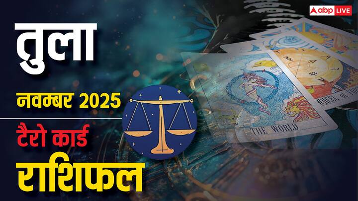 Libra Tarot Card Predictions November 2025: साल 2025 का ग्यारहवां महीना नवंबर जल्द ही शुरू होने वाला. सभी 12 राशियों के लिए कैसे रहेगा यह नया महीना, यहां जानें तुला टैरो मासिक राशिफल (Masik Rashifal).