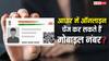 क्या ऑनलाइन बदल सकते हैं आधार से लिंक मोबाइल नंबर? जानें पूरा तरीका