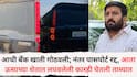 Nilesh Ghaywal: आधी बॅंक खाती गोठवली; नंतर पासपोर्ट रद्द केला, आता घायवळची BOSS नंबर प्लेटची ऊसाच्या शेतात लपवलेली कारही घेतली ताब्यात