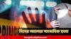 Crime News : ভয়ঙ্কর, সাতসকালে সাংবাদিককে এলোপাথাড়ি কোপ! মুহূর্তে সব শেষ