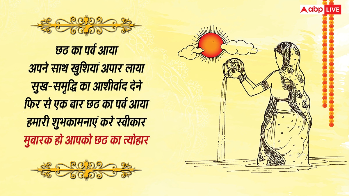 Chhath Nahay Khay Wishes in Hindi: कदुआ भात से होती है छठ की शुरुआत, नहाय-खाय पर सभी को भेजें ये संदेश