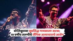 बॉलिवूडच्या सुप्रसिद्ध गायकाला मुंबईत अटक; 19 वर्षीय तरुणीचे लैंगिक अत्याचाराचे आरोप