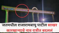 जतमधील राजारामबापू पाटील साखर कारखान्याचे नाव रात्रीत बदललं; काही दिवसांपूर्वी धुराडा पेटू देणार नाही असा पडळकरांनी जयंत पाटलांना दिलेला इशारा