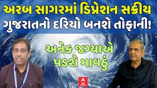 Arabian sea depression today : અરબ સાગરમાં ડિપ્રેશન સક્રીય , ગુજરાતનો દરિયો બનશે તોફાની!