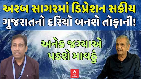 Arabian sea depression today : અરબ સાગરમાં ડિપ્રેશન સક્રીય , ગુજરાતનો દરિયો બનશે તોફાની!