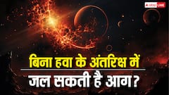 क्या स्पेस में जल सकती है आग, अगर ऐसा हो जाए तो क्या होगा?