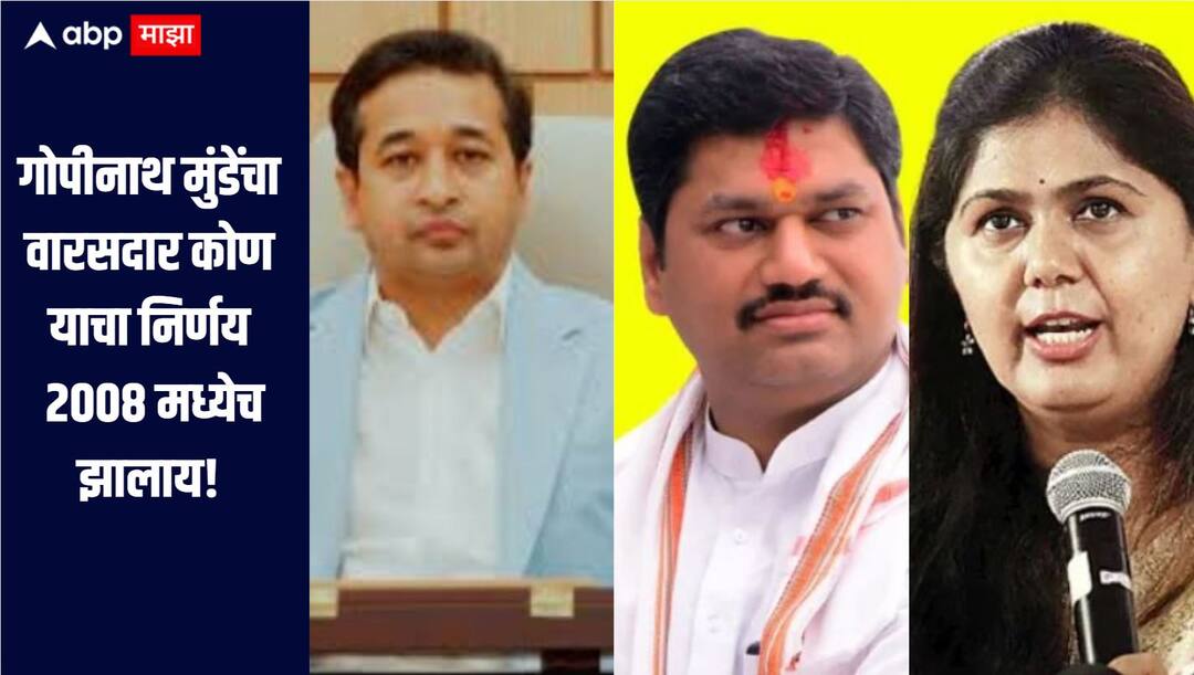 Nitesh Rane bjp news Minister Nitesh Rane statement regarding Pankaja Munde and Gopinath Munde गोपीनाथ मुंडेंचा वारसदार कोण याचा निर्णय 2008 मध्येच झालाय, नितेश राणेंचं वक्तव्य, म्हणाले भुजबळ साहेबांनी स्वतःच मत नोंदवायला नको होतं