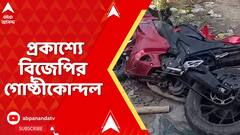 BJP News: প্রকাশ্যে বিজেপির গোষ্ঠীকোন্দল, কল্যাণীতে বিজেপির CAA আবেদন সহায়তা কেন্দ্রে উত্তেজনা