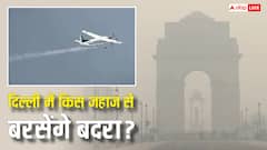 किस विमान से दिल्ली में कराई जाएगी कृत्रिम बारिश, इसकी एक उड़ान में कितना लगेगा फ्यूल?