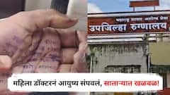 महिला डॉक्टरनं आयुष्य संपवलं, हातावर सुसाईड नोट; म्हणाली, माझ्यावर PI बदनेने चारवेळा अत्याचार केला, साताऱ्यात खळबळ!