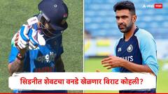 सिडनीत शेवटचा वनडे खेळणार विराट कोहली?, अश्विनच्या पोस्टमुळे चर्चांना उधाण; 3 शब्दांनी उडवून दिली खळबळ