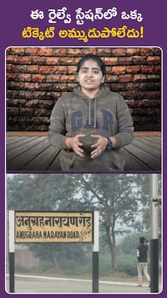 ఈ రైల్వే స్టేషన్‌లో ఒక్క.. టిక్కెట్‌ అమ్ముడుపోలేదు..!