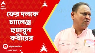 Humayun Kabir: দল আমাকে বের করে দিক'। 'তারপর বোঝাব মুর্শিদাবাদ জেলার রাজনীতি কাকে বলে: হুমায়ুন