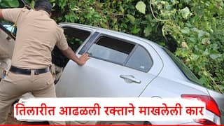 Sindhudurg News: तळकोकणातील तिलारीत आढळली रक्ताने माखलेली कार; अपघात की घातपात?, पोलिसांकडून शोध सुरू